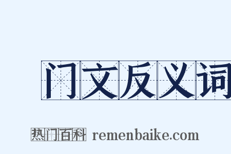 禜门文反义词是什么意思的图片